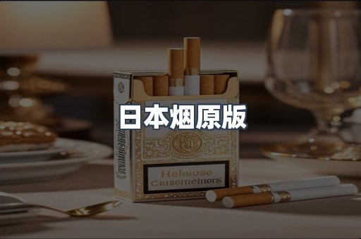 日本烟原版
